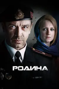 Родина русский сериал